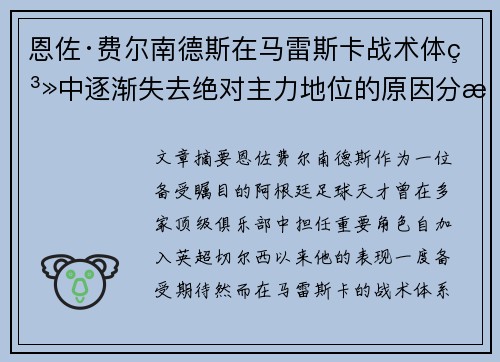 恩佐·费尔南德斯在马雷斯卡战术体系中逐渐失去绝对主力地位的原因分析