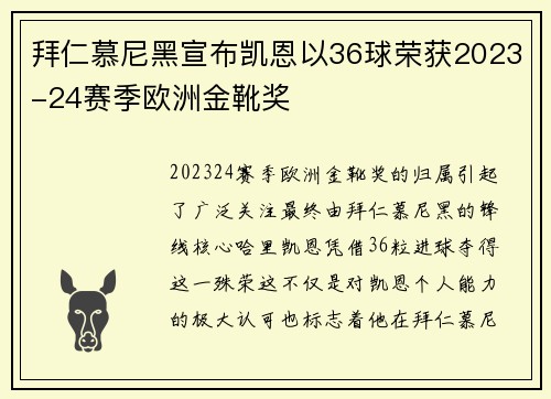 拜仁慕尼黑宣布凯恩以36球荣获2023-24赛季欧洲金靴奖