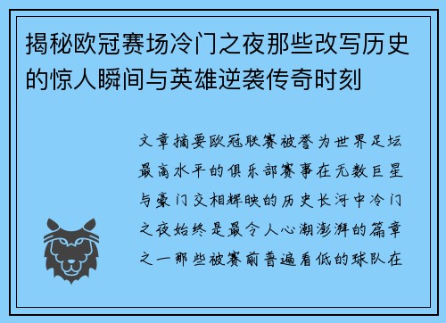 揭秘欧冠赛场冷门之夜那些改写历史的惊人瞬间与英雄逆袭传奇时刻 揭秘欧冠赛场冷门之夜那些改写历史的惊人瞬间与英雄逆袭传奇时刻