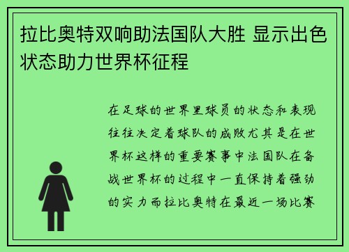 拉比奥特双响助法国队大胜 显示出色状态助力世界杯征程