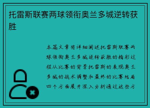托雷斯联赛两球领衔奥兰多城逆转获胜