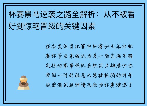杯赛黑马逆袭之路全解析：从不被看好到惊艳晋级的关键因素