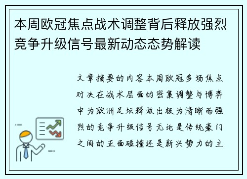 本周欧冠焦点战术调整背后释放强烈竞争升级信号最新动态态势解读