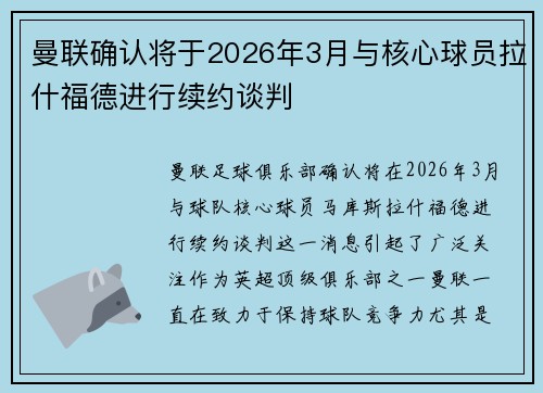 曼联确认将于2026年3月与核心球员拉什福德进行续约谈判