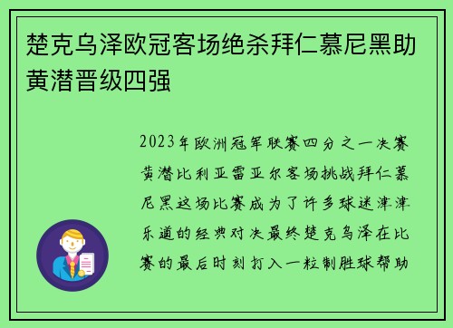 楚克乌泽欧冠客场绝杀拜仁慕尼黑助黄潜晋级四强