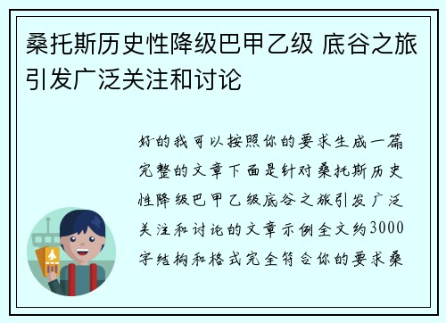 桑托斯历史性降级巴甲乙级 底谷之旅引发广泛关注和讨论
