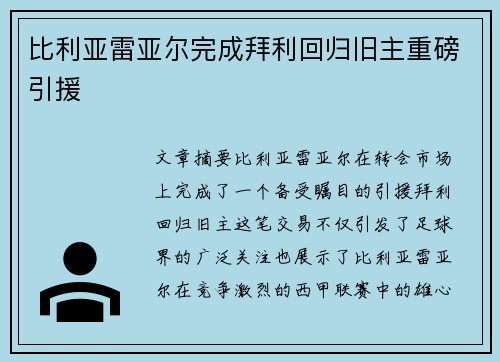 比利亚雷亚尔完成拜利回归旧主重磅引援