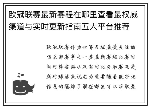 欧冠联赛最新赛程在哪里查看最权威渠道与实时更新指南五大平台推荐