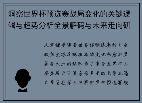 洞察世界杯预选赛战局变化的关键逻辑与趋势分析全景解码与未来走向研判