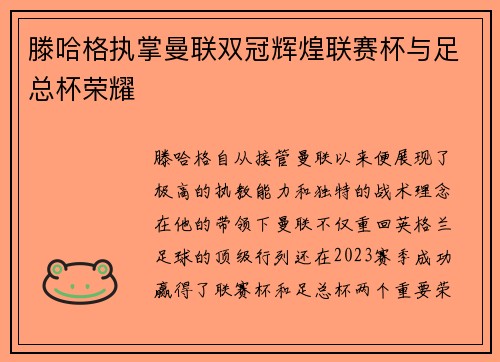 滕哈格执掌曼联双冠辉煌联赛杯与足总杯荣耀