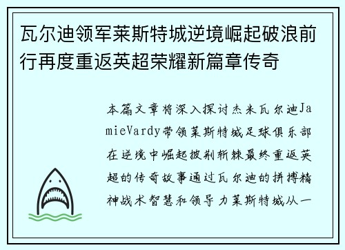 瓦尔迪领军莱斯特城逆境崛起破浪前行再度重返英超荣耀新篇章传奇